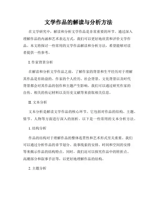 文学作品的解读与分析方法