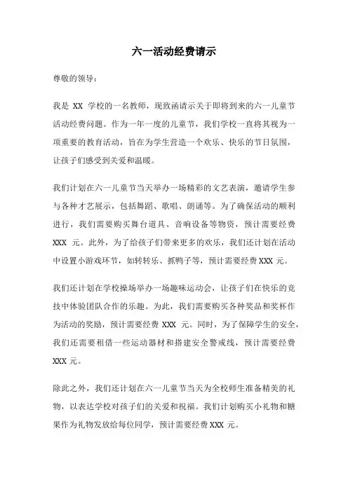六一活动经费请示
