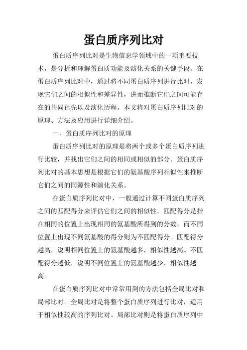 蛋白质序列比对