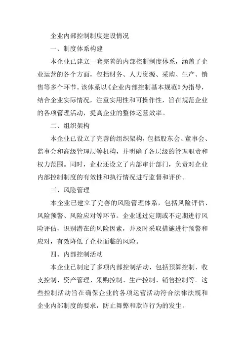 企业内部控制制度建设情况