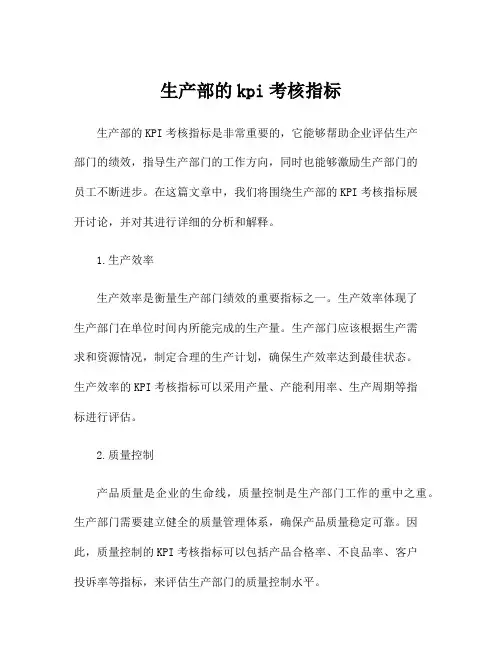 生产部的kpi考核指标