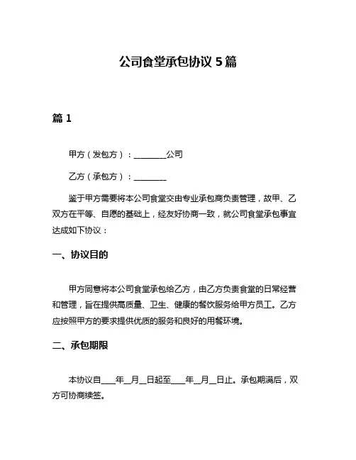 公司食堂承包协议5篇
