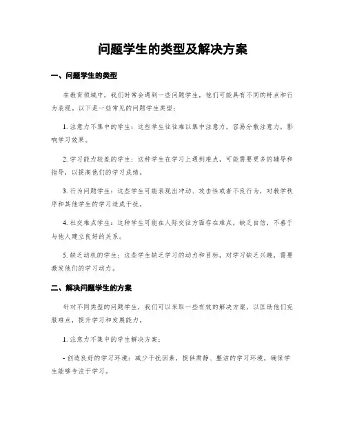 问题学生的类型及解决方案