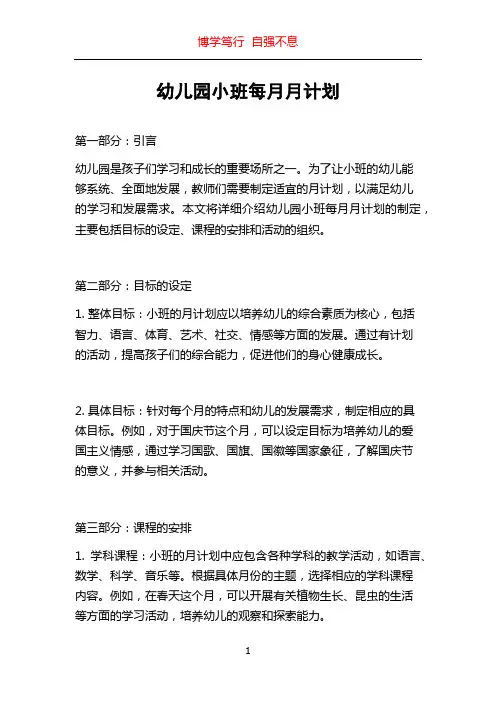 幼儿园小班每月月计划