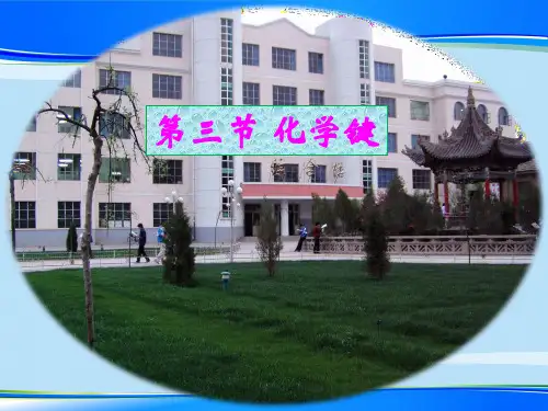 人教版高中化学必修二1.3《化学键》同步课件最新课件