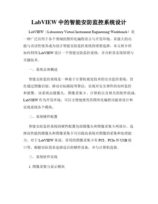 LabVIEW中的智能安防监控系统设计