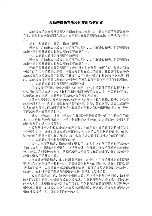 浅论基础教育阶段师资的均衡配置