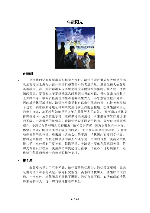 午夜阳光-分集剧情