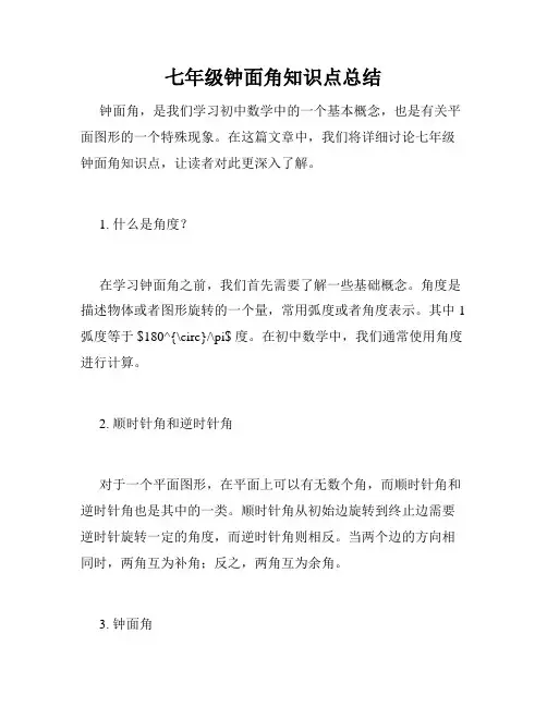 七年级钟面角知识点总结
