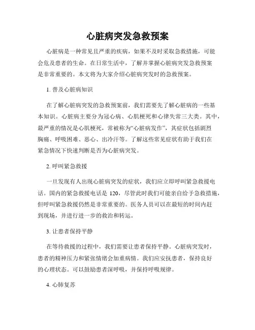 心脏病突发急救预案