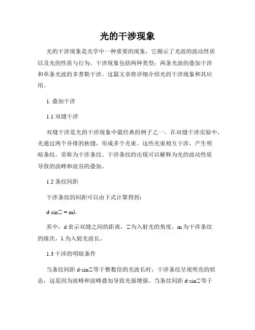 光的干涉现象
