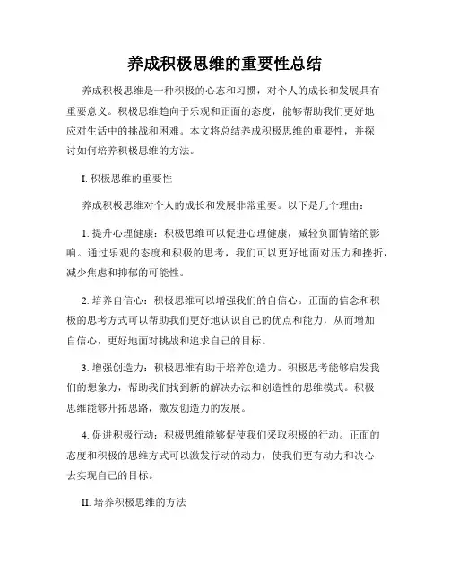 养成积极思维的重要性总结
