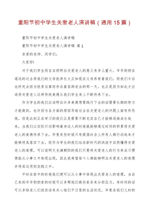 重阳节初中学生关爱老人演讲稿(通用15篇)
