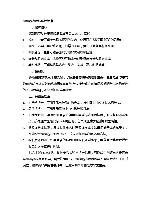 鹦鹉热衣原体诊断标准