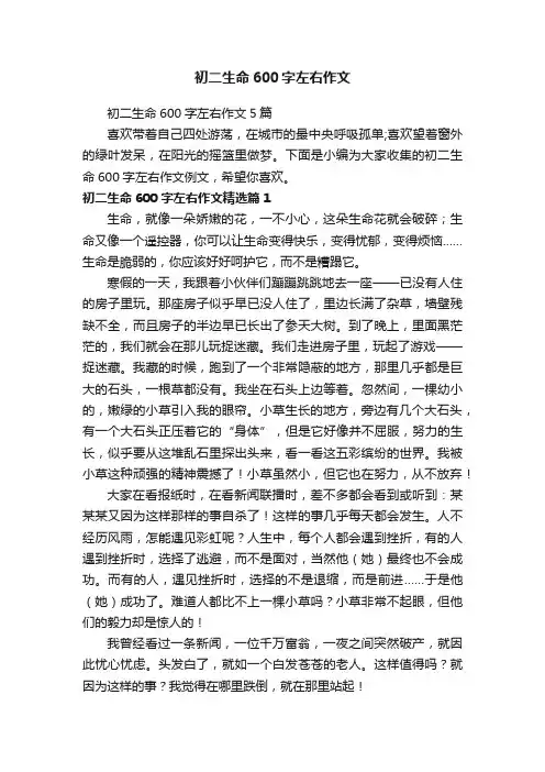 初二生命600字左右作文