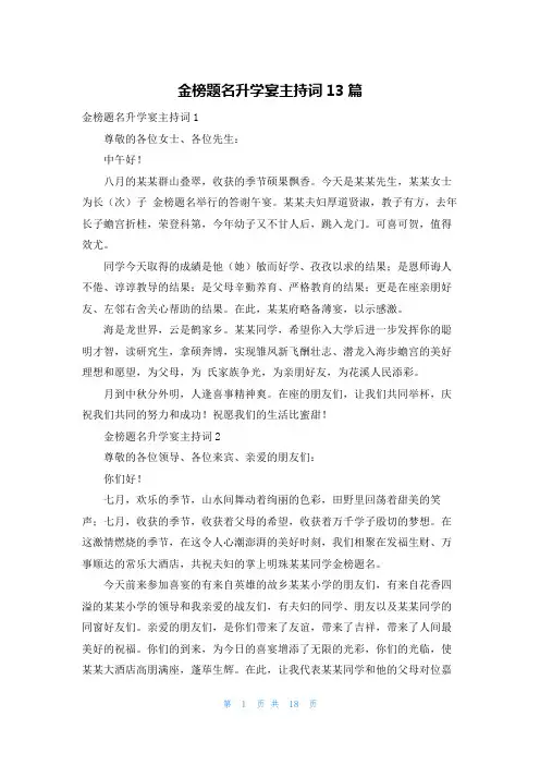 金榜题名升学宴主持词13篇