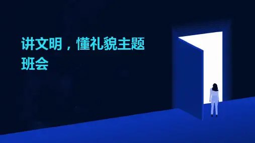讲文明,懂礼貌主题班会PPT课件