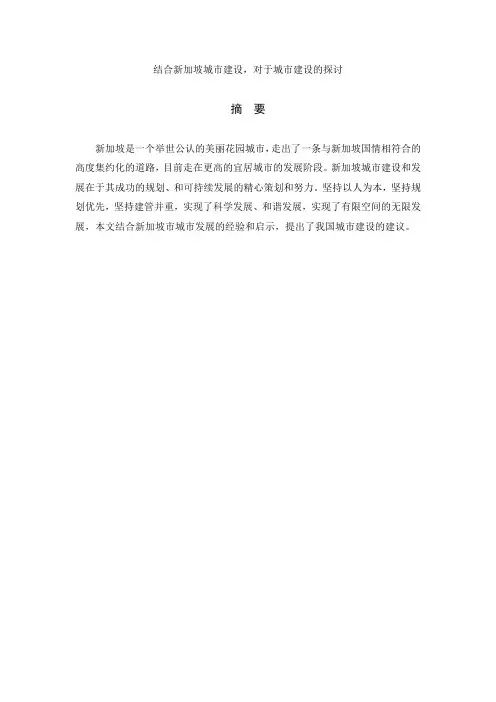 结合新加坡城市建设,对于城市建设的探讨