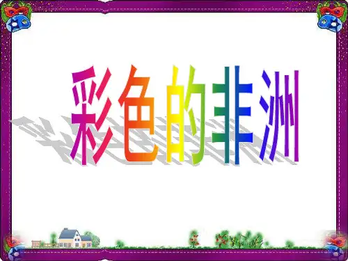 彩色的非洲ppt课件3  省优获奖课件ppt
