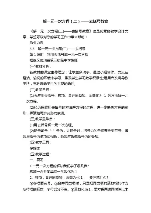 解一元一次方程（二）——去括号教案