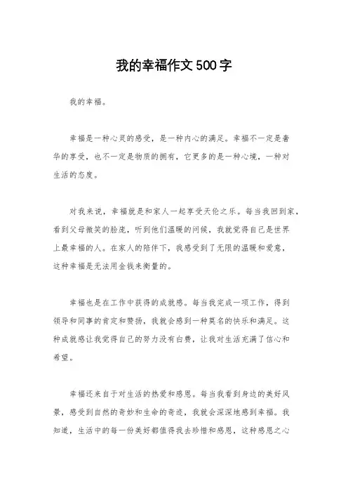 我的幸福作文500字