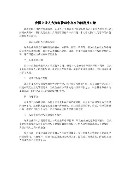 我国企业人力资源管理中存在的问题及对策