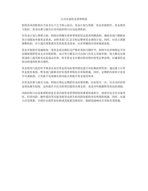 公司内部资金管理制度