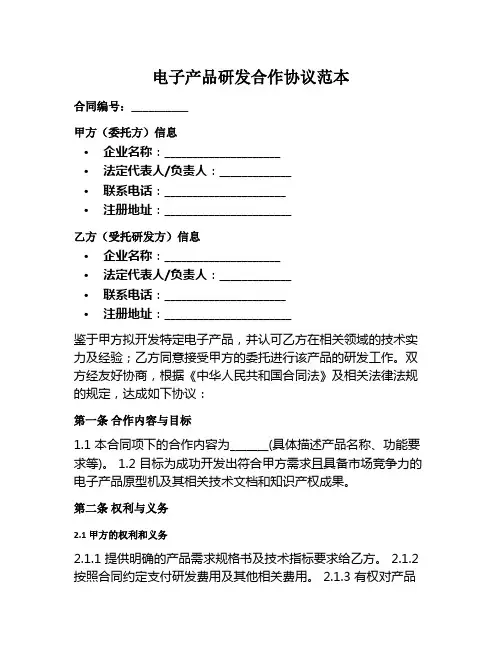 电子产品研发合作协议范本
