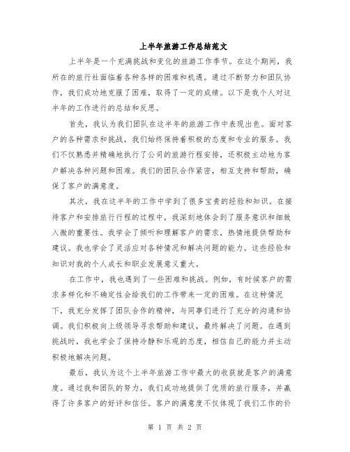 上半年旅游工作总结范文