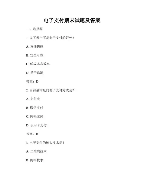 电子支付期末试题及答案