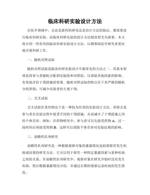 临床科研实验设计方法