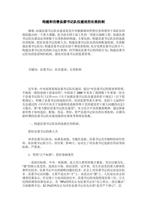 构建和完善县委书记队伍建设的长效机制