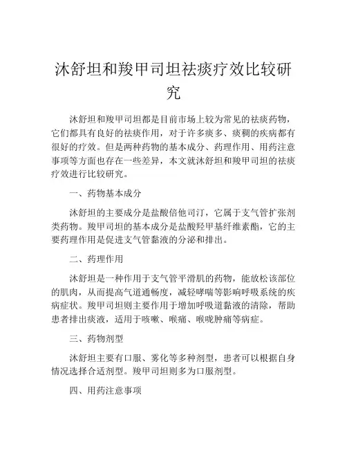 沐舒坦和羧甲司坦祛痰疗效比较研究