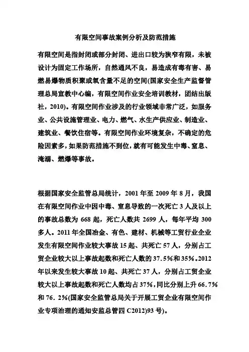 有限空间事故案例分析及防范措施