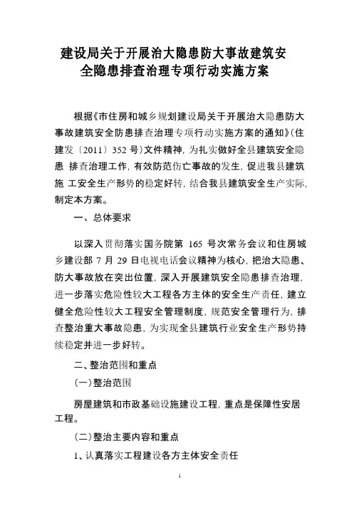 建设局关于开展治大隐患防大事故建筑安全隐患排查治理专项行动实施方案