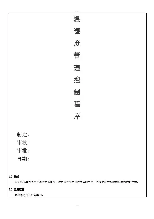 温湿度管理控制程序