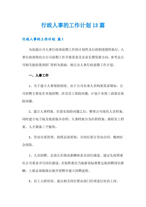 行政人事的工作计划13篇