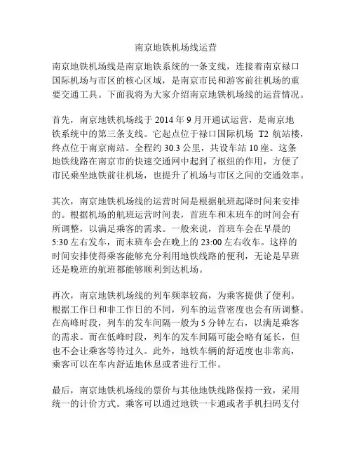 南京地铁机场线运营