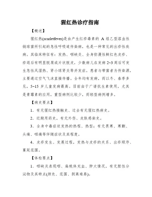 猩红热诊疗指南
