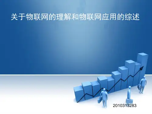 关于物联网的理解和物联网应用的综述(PPT 33张)