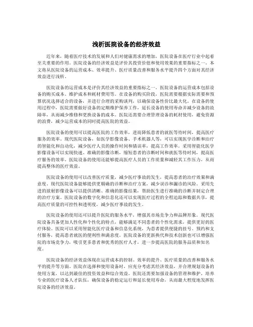 浅析医院设备的经济效益