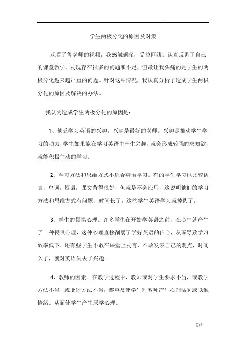 学生两极分化的原因及对策