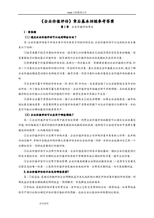 企业价值评估习题参考题答案