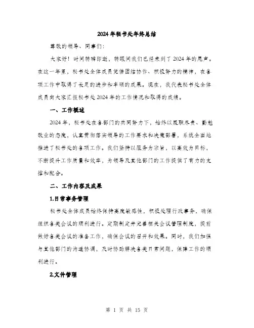 2024年秘书处年终总结（5篇）