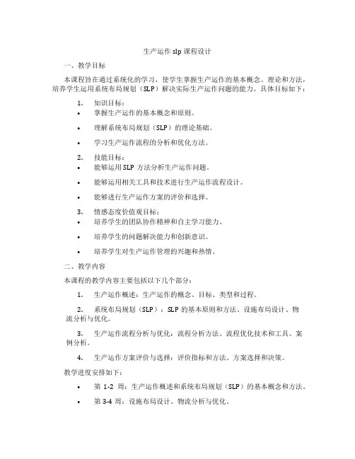 生产运作slp课程设计