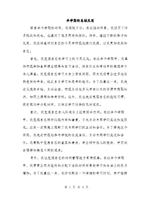 半学期的总结反思（二篇）