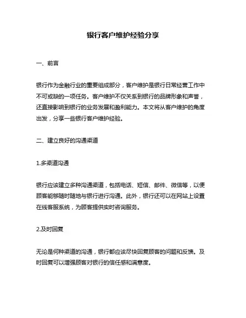 银行客户维护经验分享
