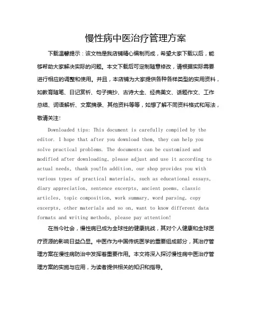 慢性病中医治疗管理方案