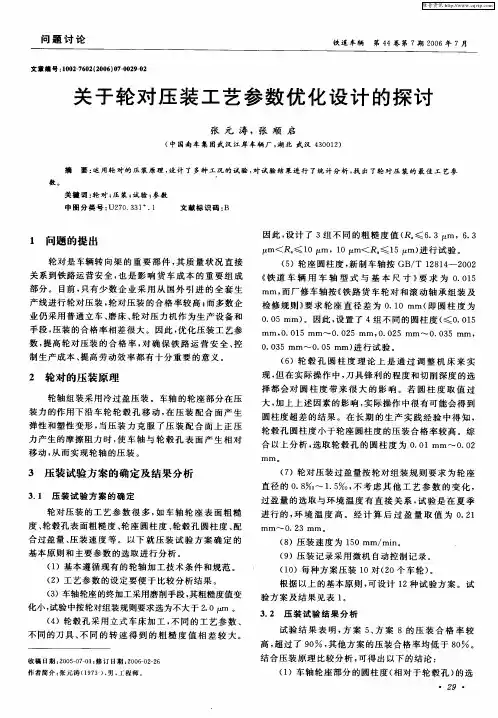 关于轮对压装工艺参数优化设计的探讨