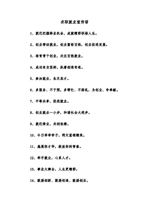 求职就业宣传语(四篇)